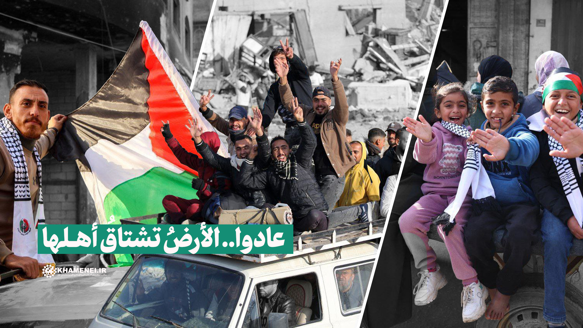 عادوا.. الأرضُ تشتاقُ أهلَها